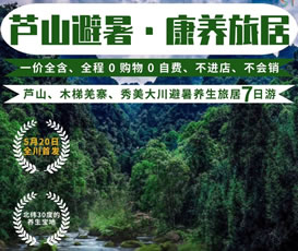 蘆山、木梯羌寨、猴山飛瀑、秀美大川避暑養(yǎng)生旅居7日游