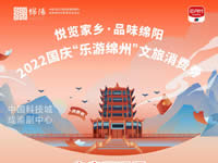 好消息！綿陽(yáng)中旅假日旅行社系屬綿陽(yáng)文旅局2022國(guó)慶“樂(lè)游綿州”文旅消費(fèi)券指定使用門店