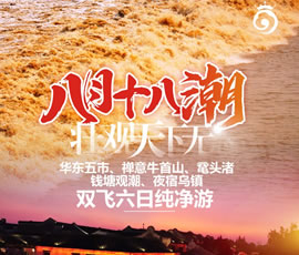 華東五市、 禪意牛首山、黿頭渚、錢塘觀潮 水鄉(xiāng)烏鎮(zhèn)雙飛六日純凈游