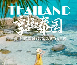 趣享泰國(guó)—曼谷、芭提雅、沙美島雙飛6日游