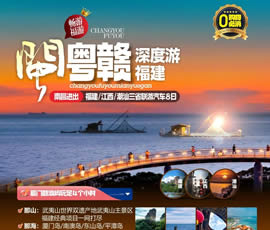 江西、潮汕、福建雙臥十日游