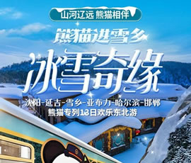 沈陽、延吉、雪鄉(xiāng)、亞布力、哈爾濱、邯鄲熊貓專列13日游