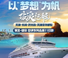 以“夢(mèng)想”為帆，破浪遠(yuǎn)航—長(zhǎng)崎-濟(jì)州島豪華郵輪11日游
