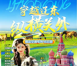 穿越遼東、縱橫關(guān)外—東北漠河品質(zhì)空調(diào)專列16日游