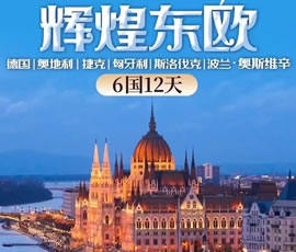 輝煌東歐—德國(guó)、奧地利、捷克、匈牙利、斯洛伐克、波蘭6國(guó)12日游