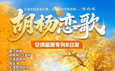 胡楊戀歌—中衛(wèi)+銀川+額濟(jì)納旗專列8日游