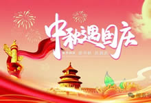 綿陽中旅假日旅行社&省青綿陽分社恭祝各位客戶中秋、國慶雙節(jié)快樂